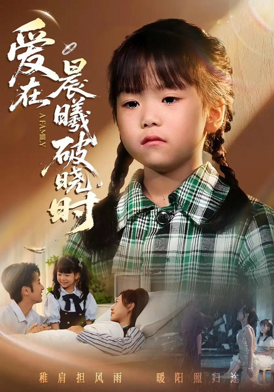 迟来的萌宝（爱在晨曦破晓时）海报图