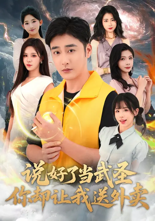 说好了当武圣，你却让我送外卖海报图
