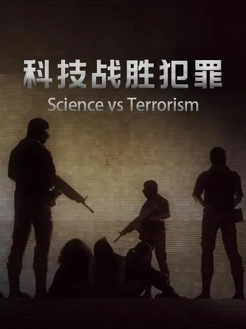 科技战胜犯罪海报图
