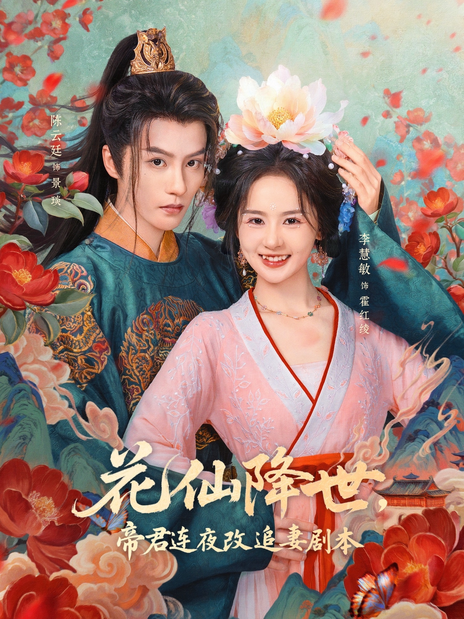 花仙降世，帝君连夜改追妻剧本封面图
