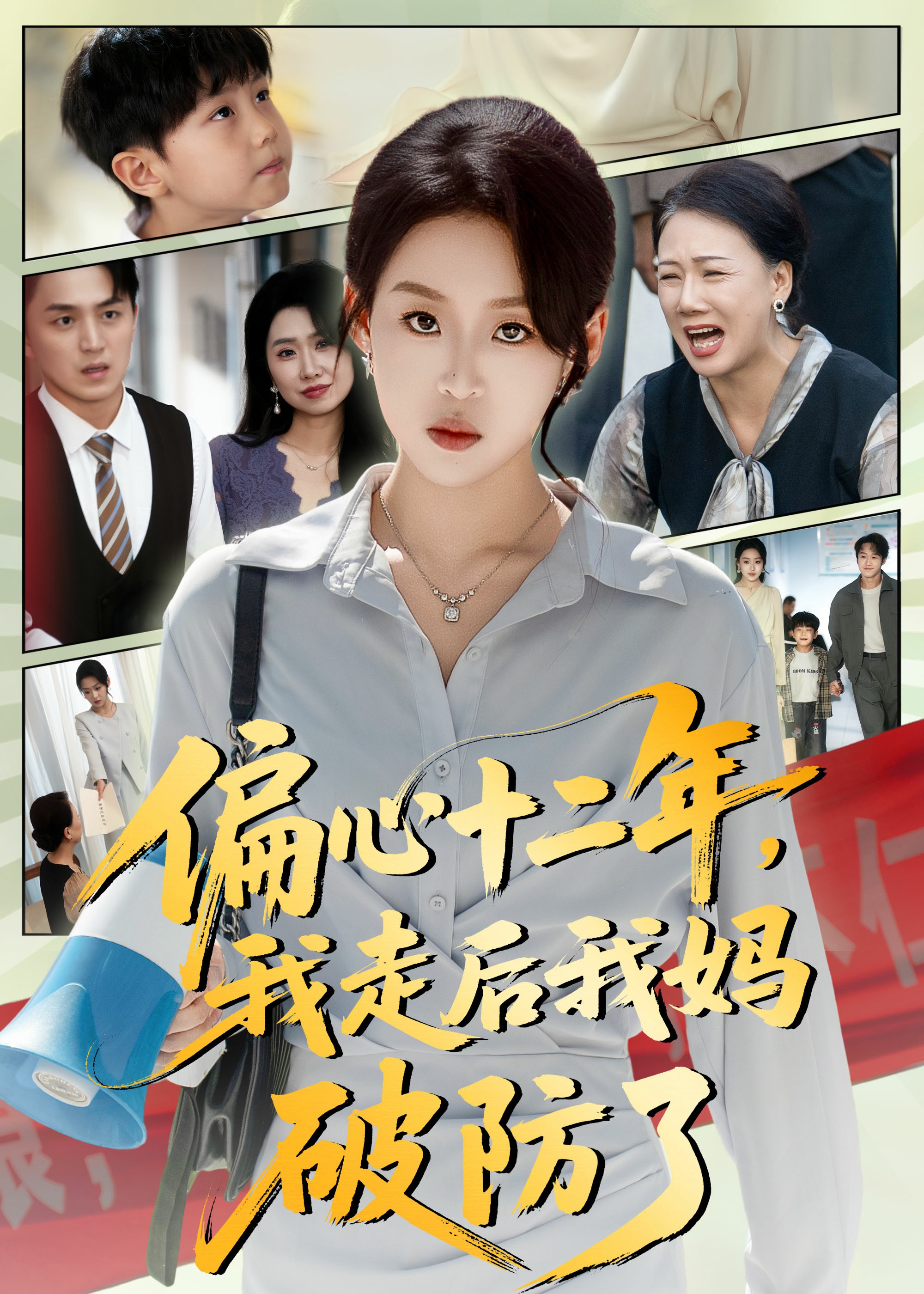 偏心十二年，我走后我妈破防了海报图
