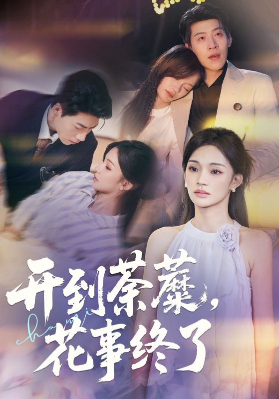 开到荼蘼，花事终了海报图