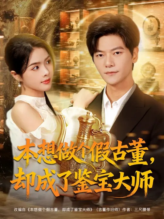 本想做个假古董，却成了鉴宝大师封面图