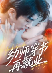 幼师穿书再就业海报图