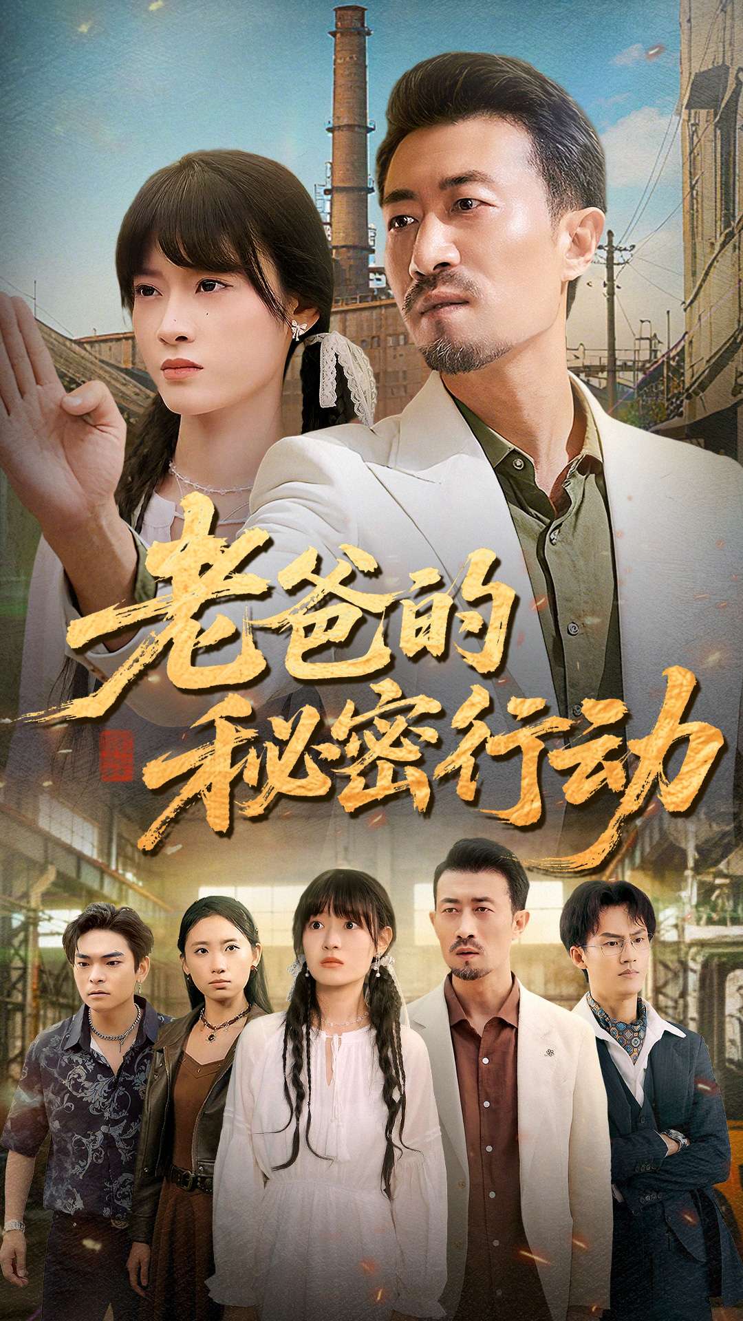 老爸的秘密行动封面图