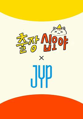 出差十五夜×JYP娱乐封面图
