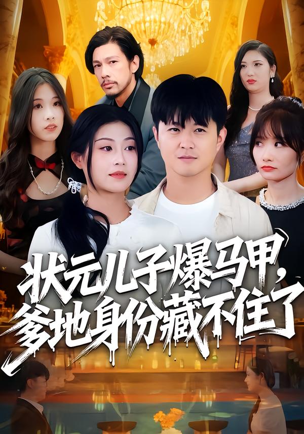 状元儿子爆马甲，爹地身份藏不住了封面图