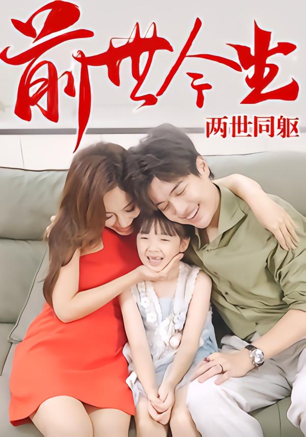 前世今生，两世同躯封面图