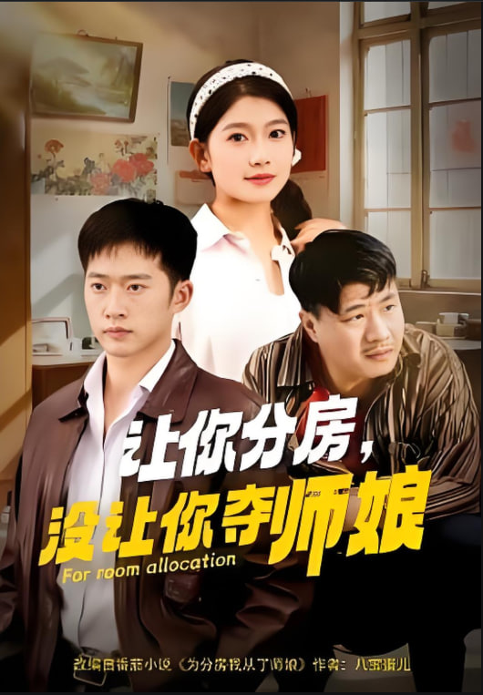 让你分房没让你夺师娘海报图