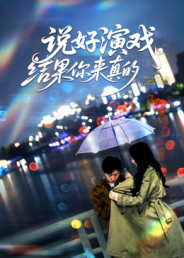 说好演戏，结果你来真的海报图