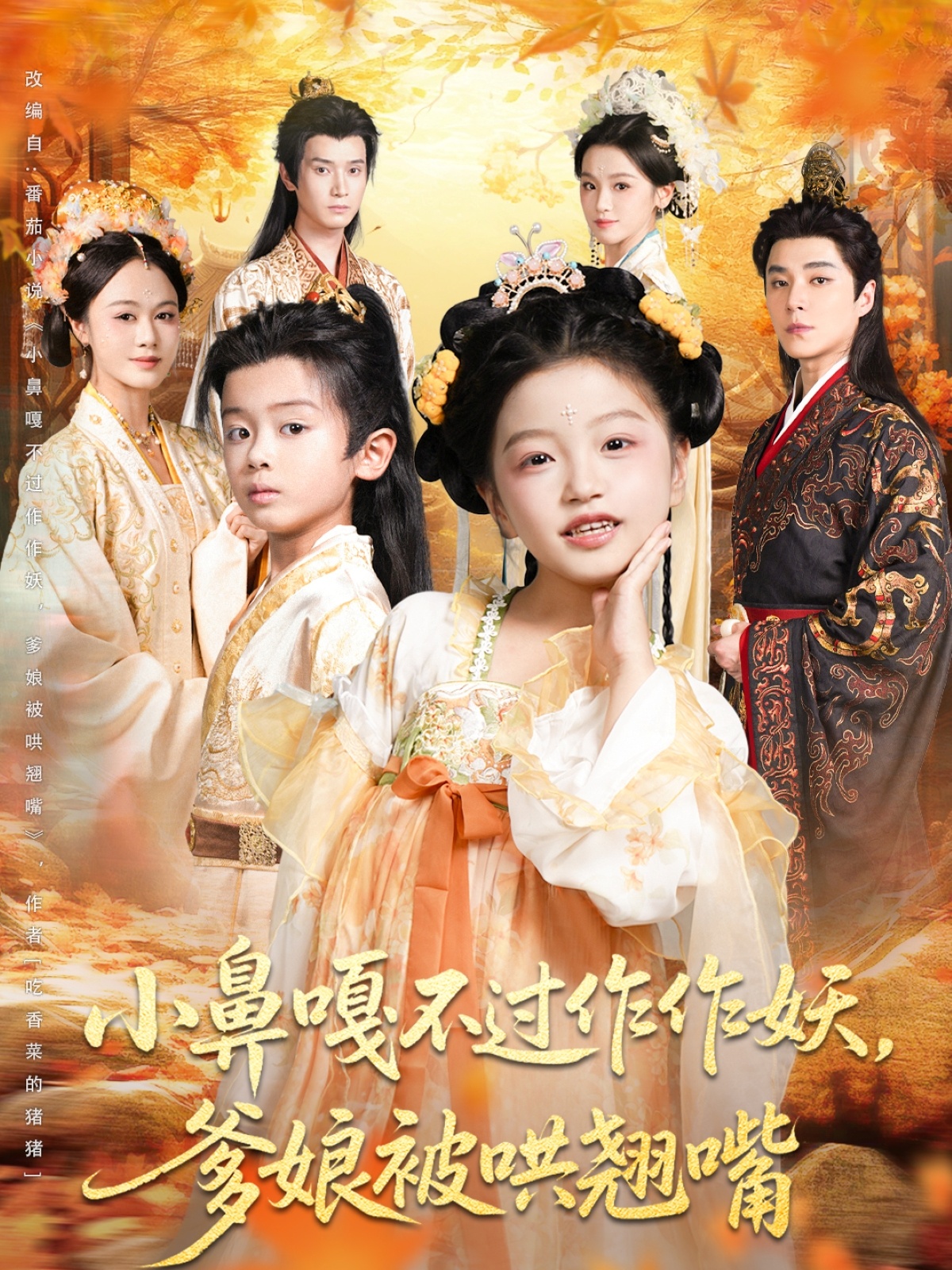 小鼻嘎不过作作妖爹娘被哄翘嘴海报图