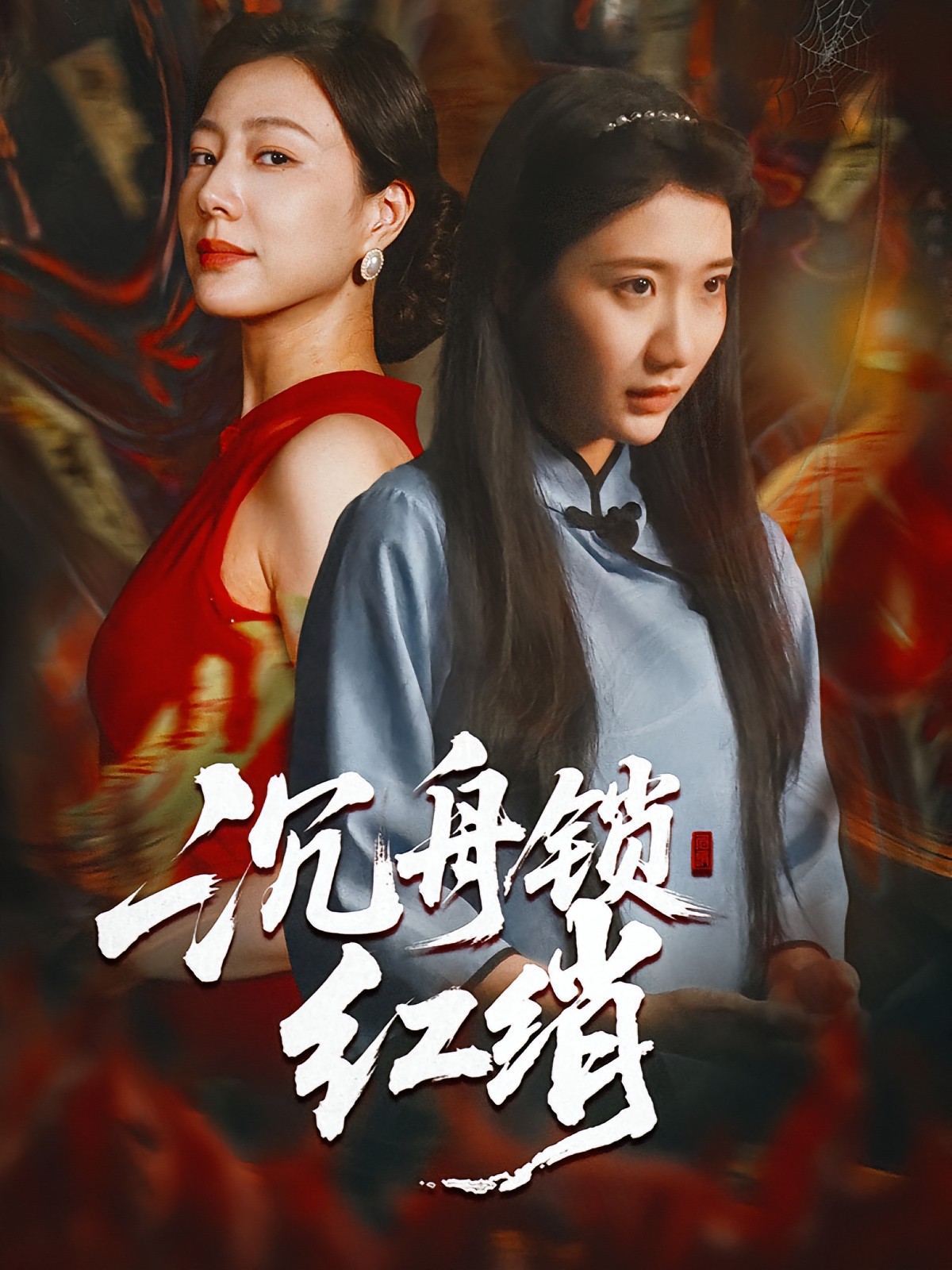 沉舟锁红绡海报图