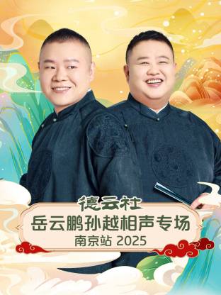 德云社岳云鹏孙越相声专场南京站2025封面图