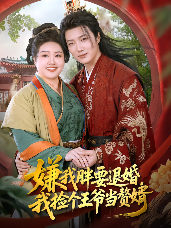 嫌我胖要退婚，我捡个王爷当赘婿封面图