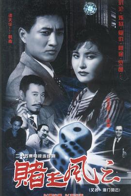 
				赌王风云
			封面图