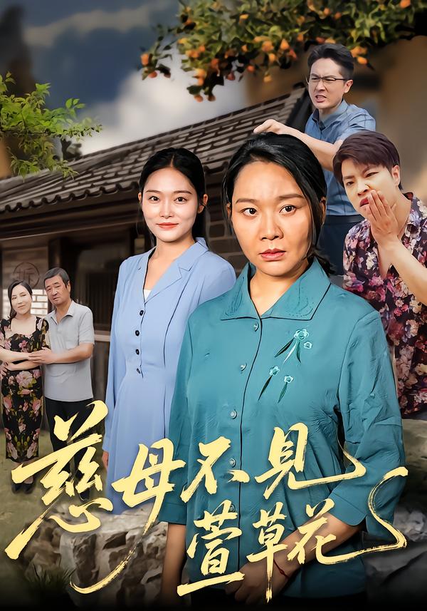 慈母不见萱草花封面图