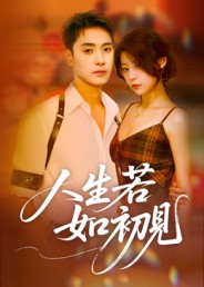 人生若如初见海报图