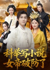 科举写小说，女帝破防了海报图