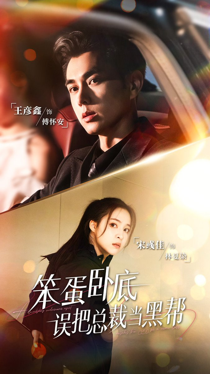 笨蛋卧底，误把总裁当黑帮海报图