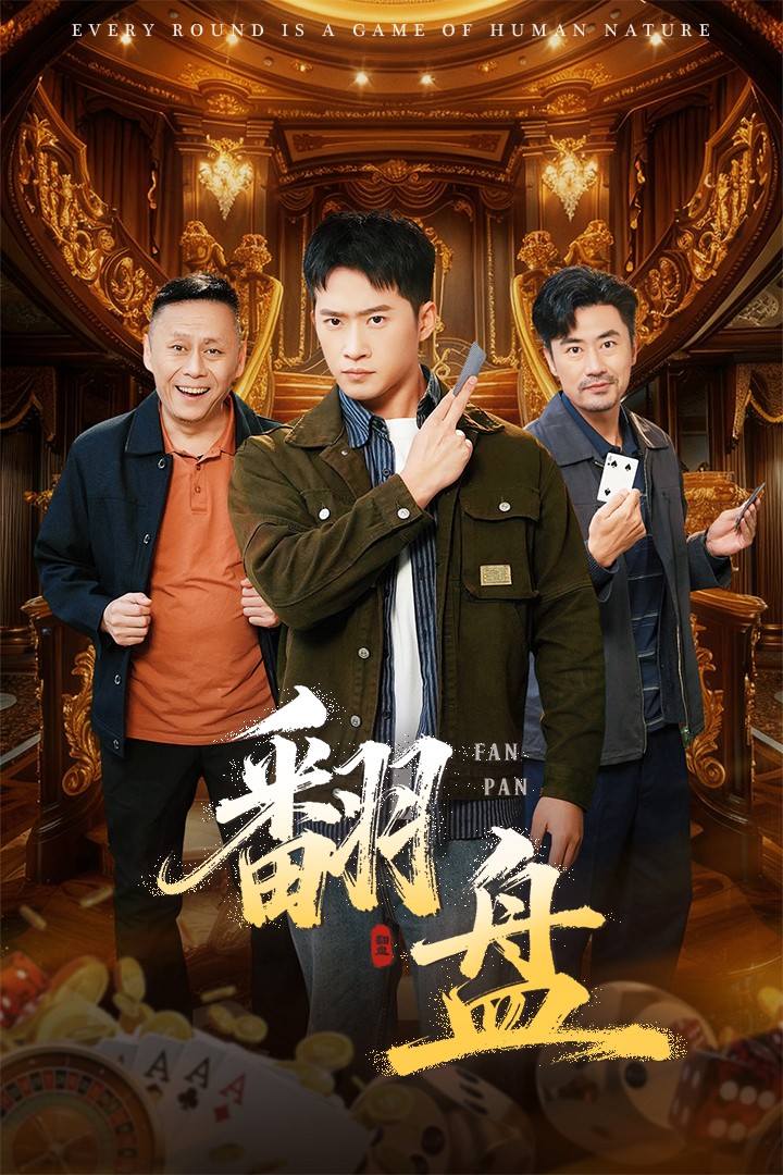 翻盘海报图