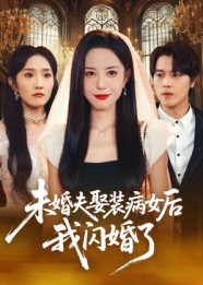 未婚夫娶装病女后我闪婚了海报图