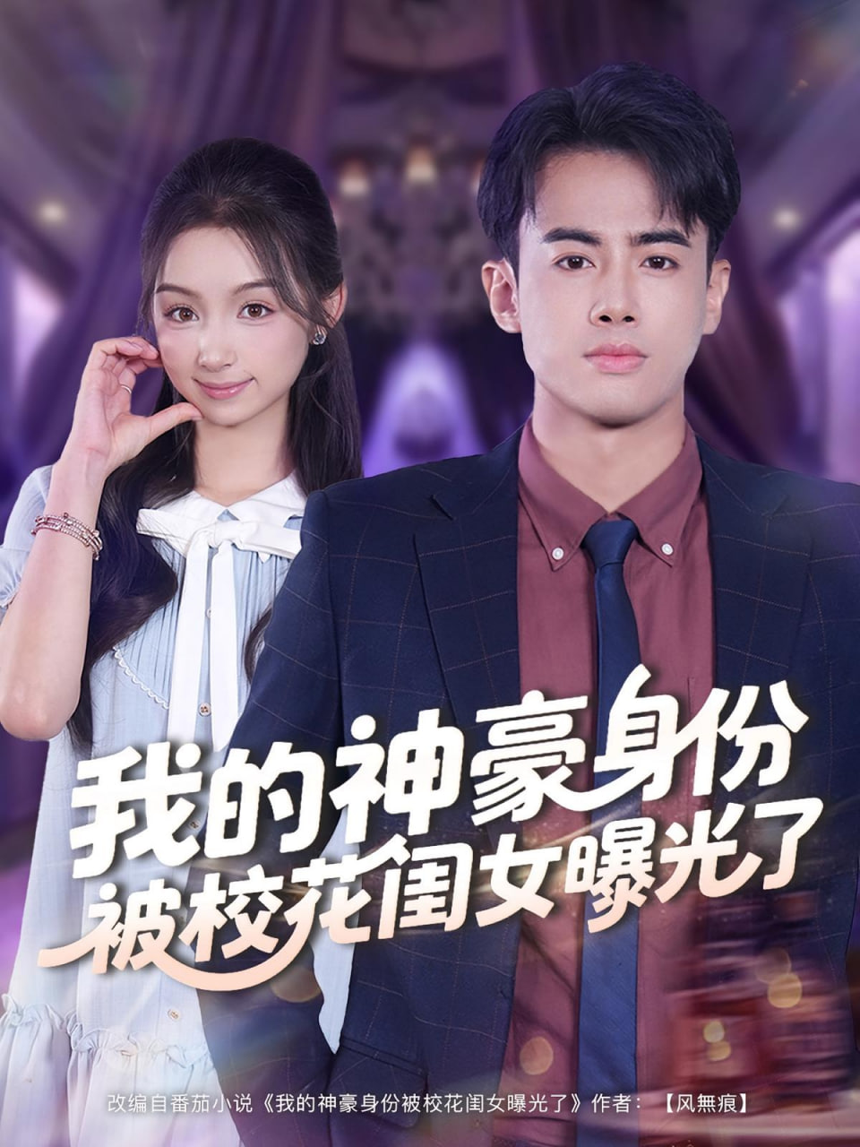 我的神豪身份被校花闺女曝光了海报图
