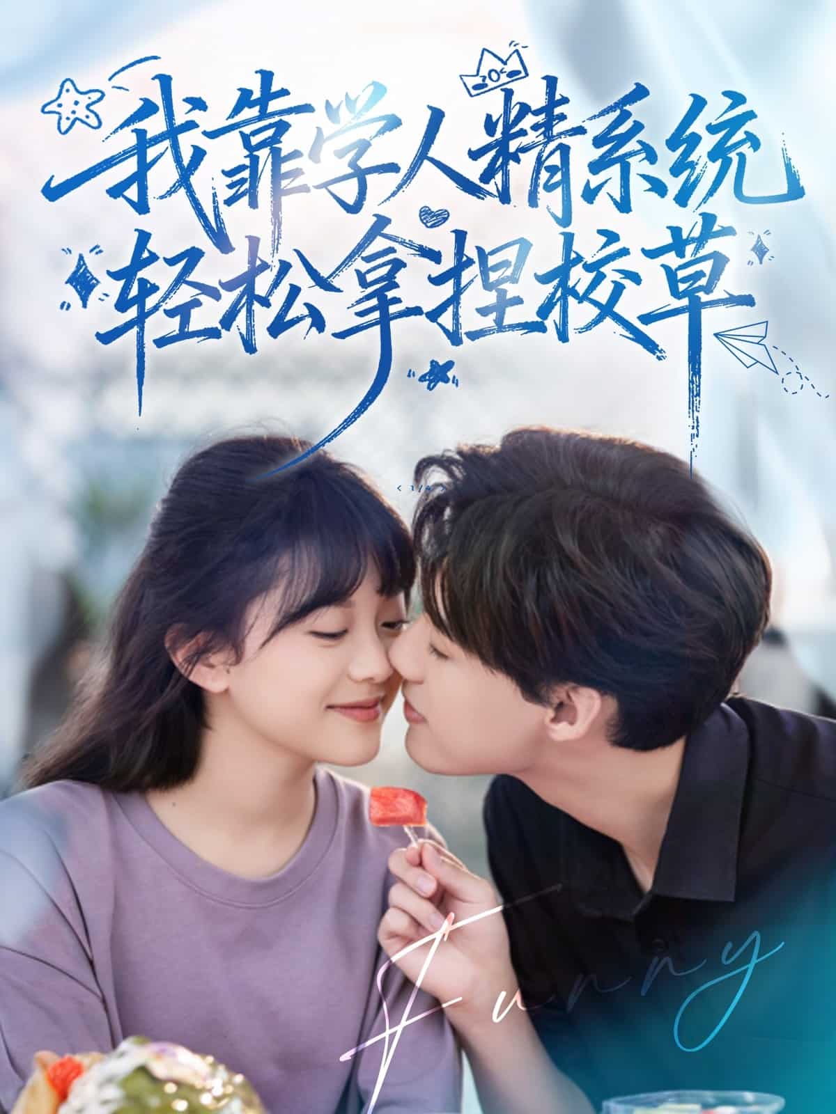 好笑吗我只看到个绝望的学人精海报图