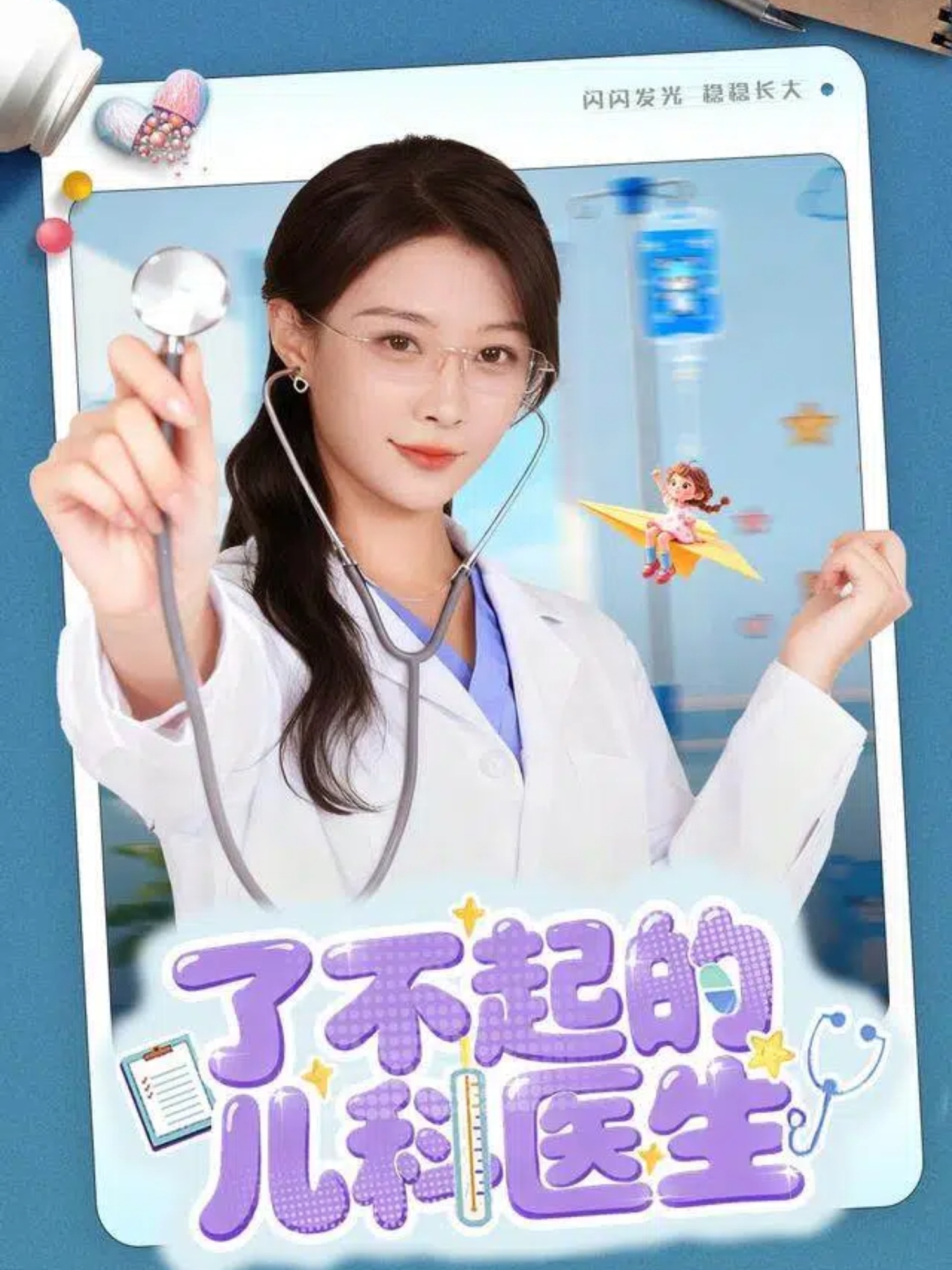了不起的儿科医生海报图