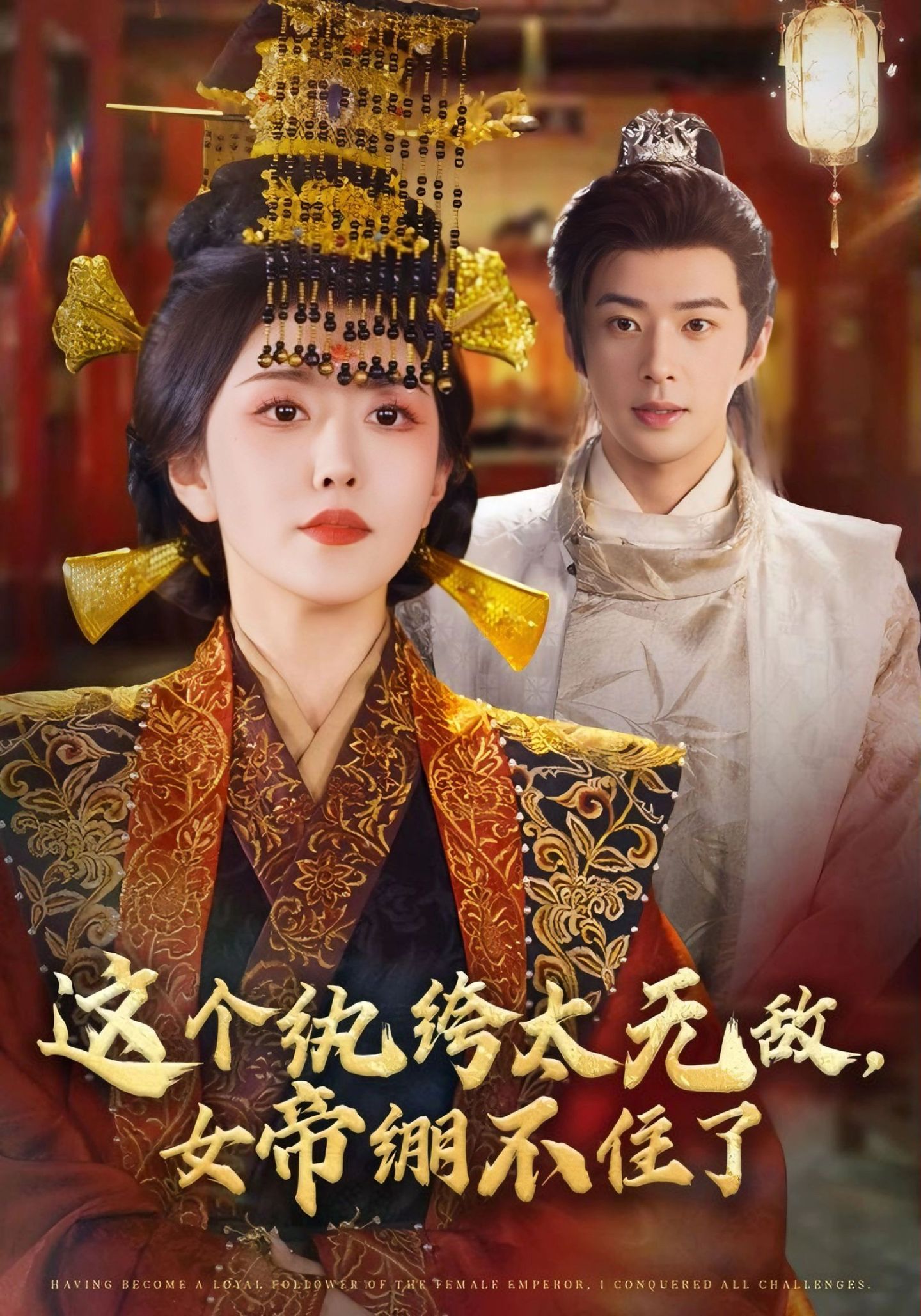 这个纨绔太无敌，女帝绷不住了海报图
