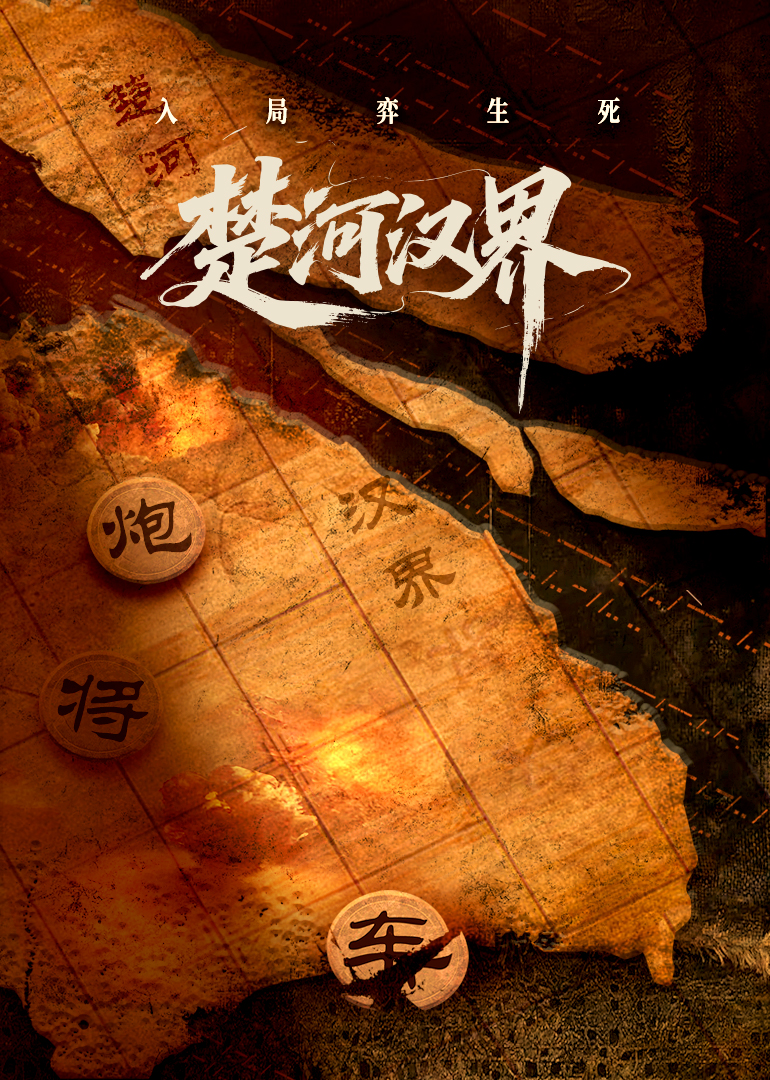 楚河汉界封面图