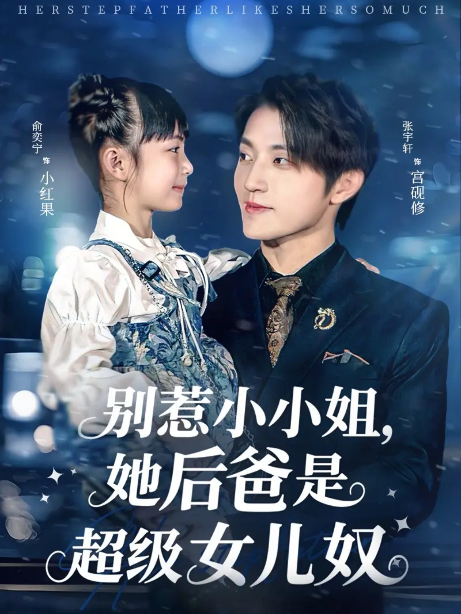 别惹小小姐，她后爸是超级女儿奴封面图