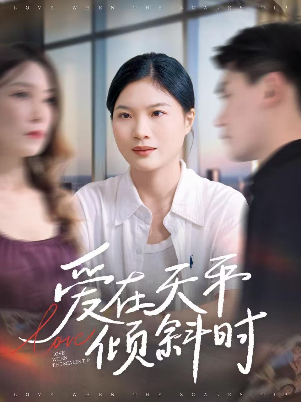 爱在天平倾斜时海报图