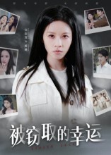 被窃取的幸运海报图