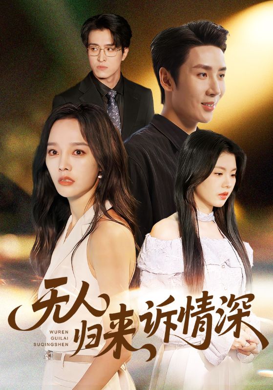 无人归来诉情深海报图