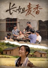 长姐麦香封面图