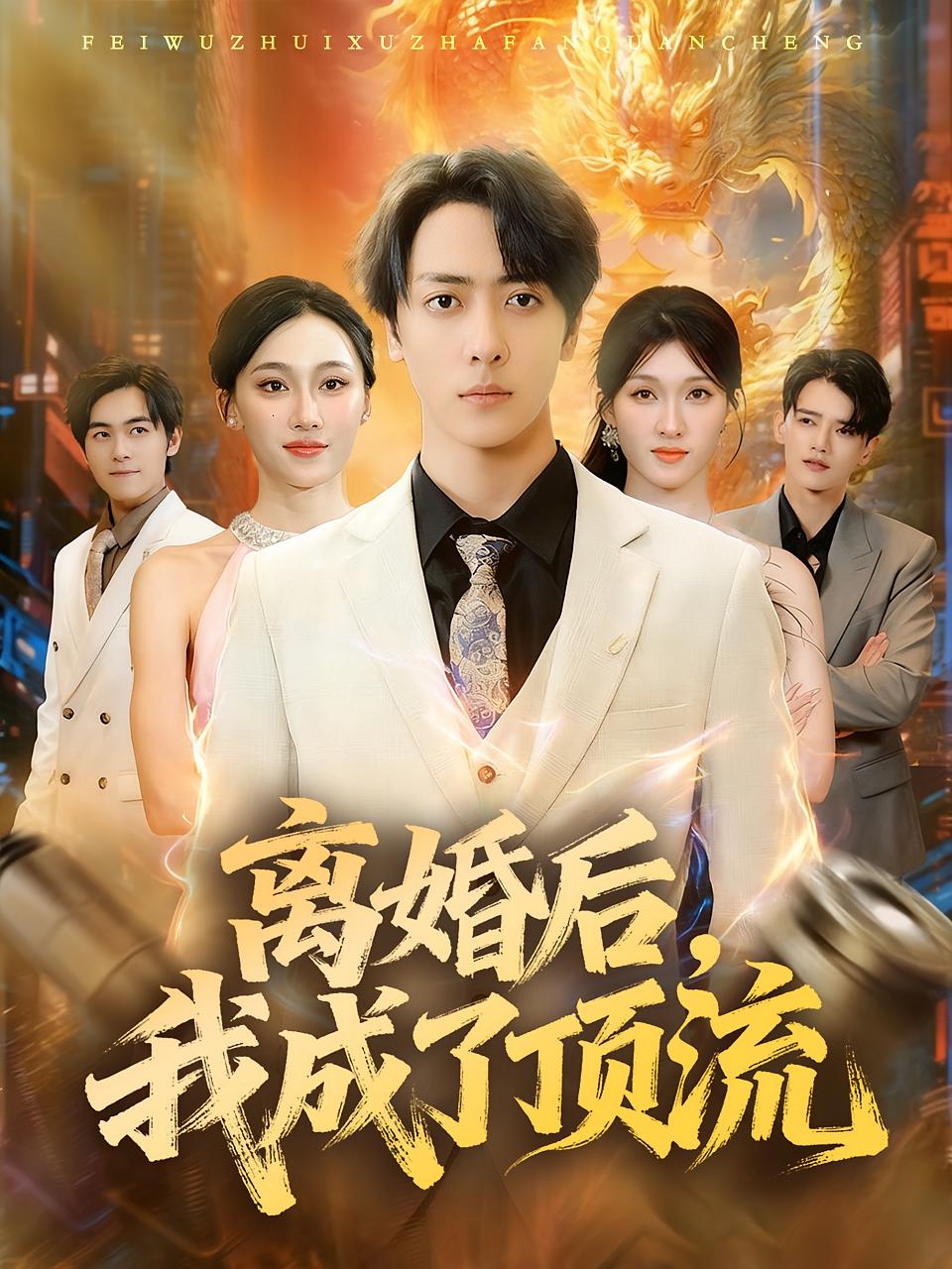 离婚后，我成了顶流海报图