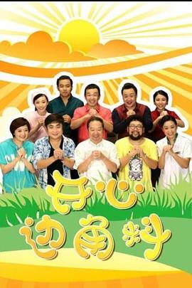 开心边角料海报图