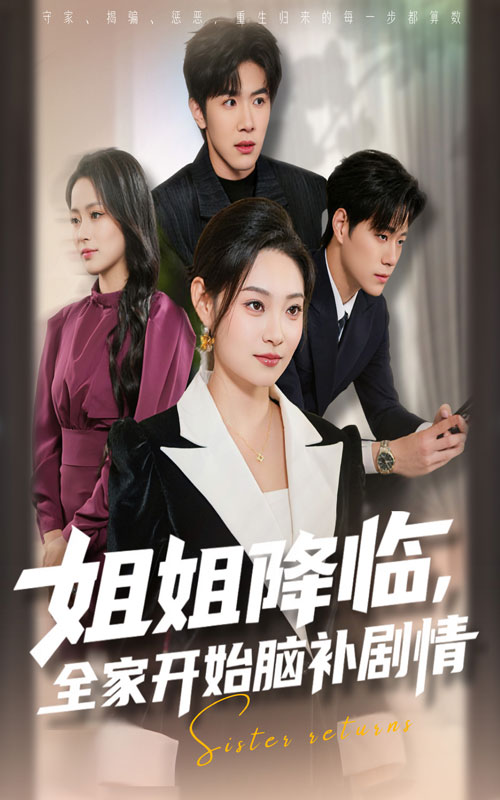 姐降临，全家开始脑补剧情海报图