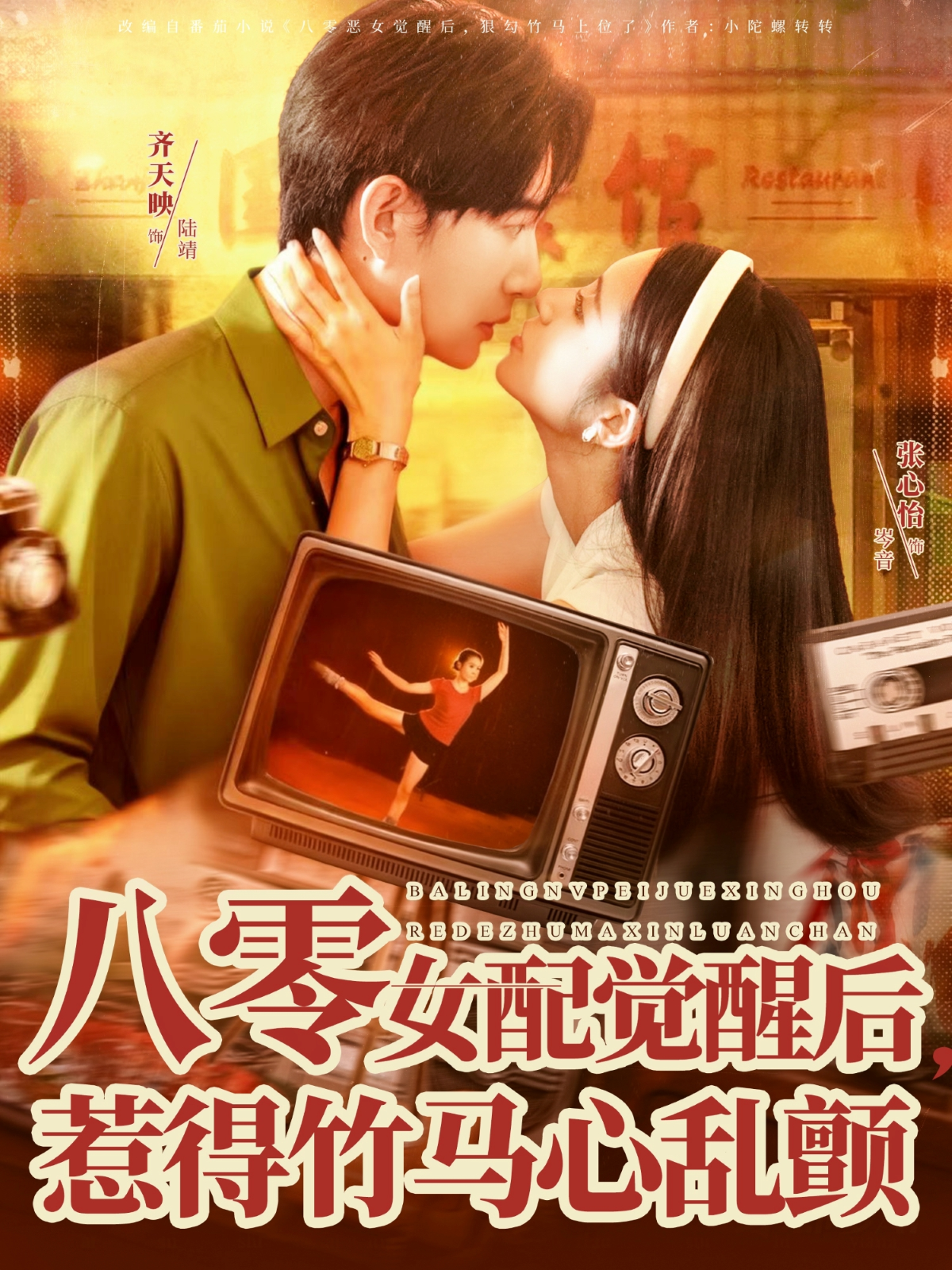 八零女配觉醒后，惹得竹马心乱颤海报图