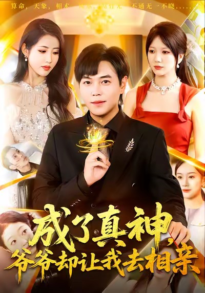 成了真神，爷爷却让我去相亲海报图