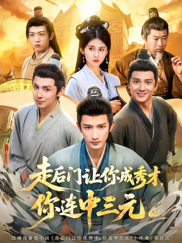走后门让你成秀才，你连中三元封面图