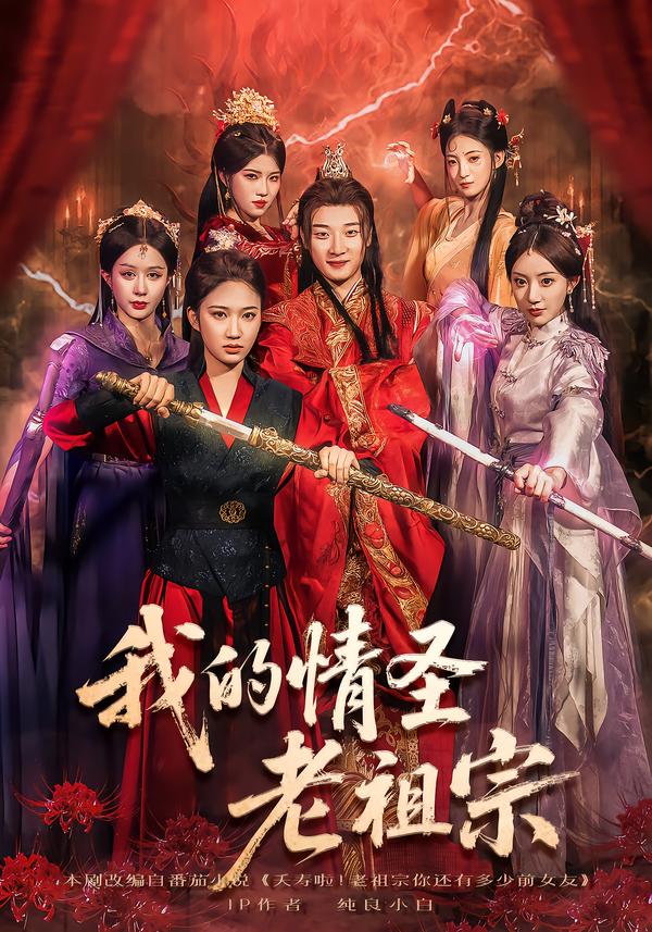 我的情圣老祖宗海报图