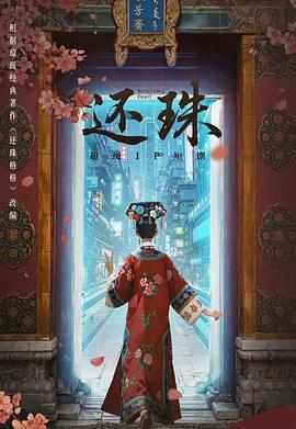 还珠2025封面图