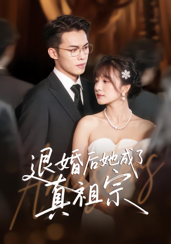 退婚后她成了真祖宗封面图