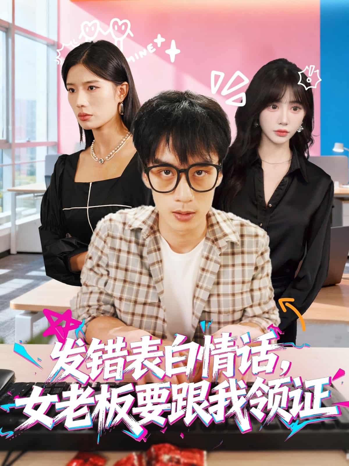 表白情话女老板要跟我领证海报图