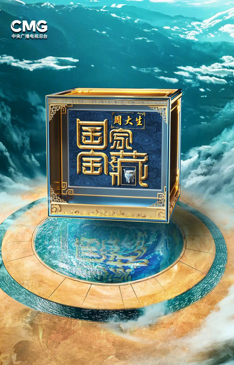 国家宝藏巡礼季封面图
