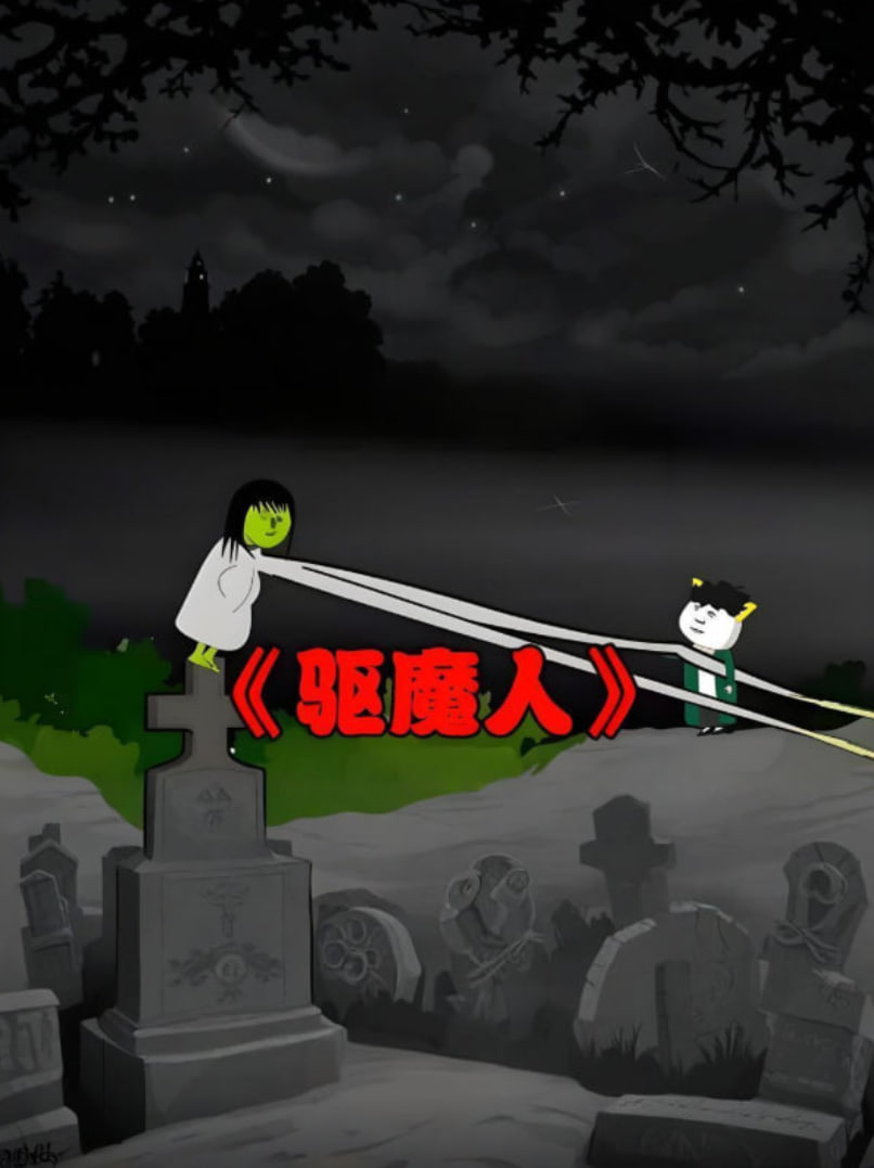 阴阳驱魔人海报图