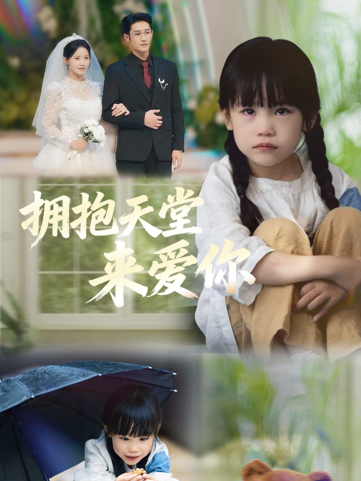 拥抱天堂来爱你海报图