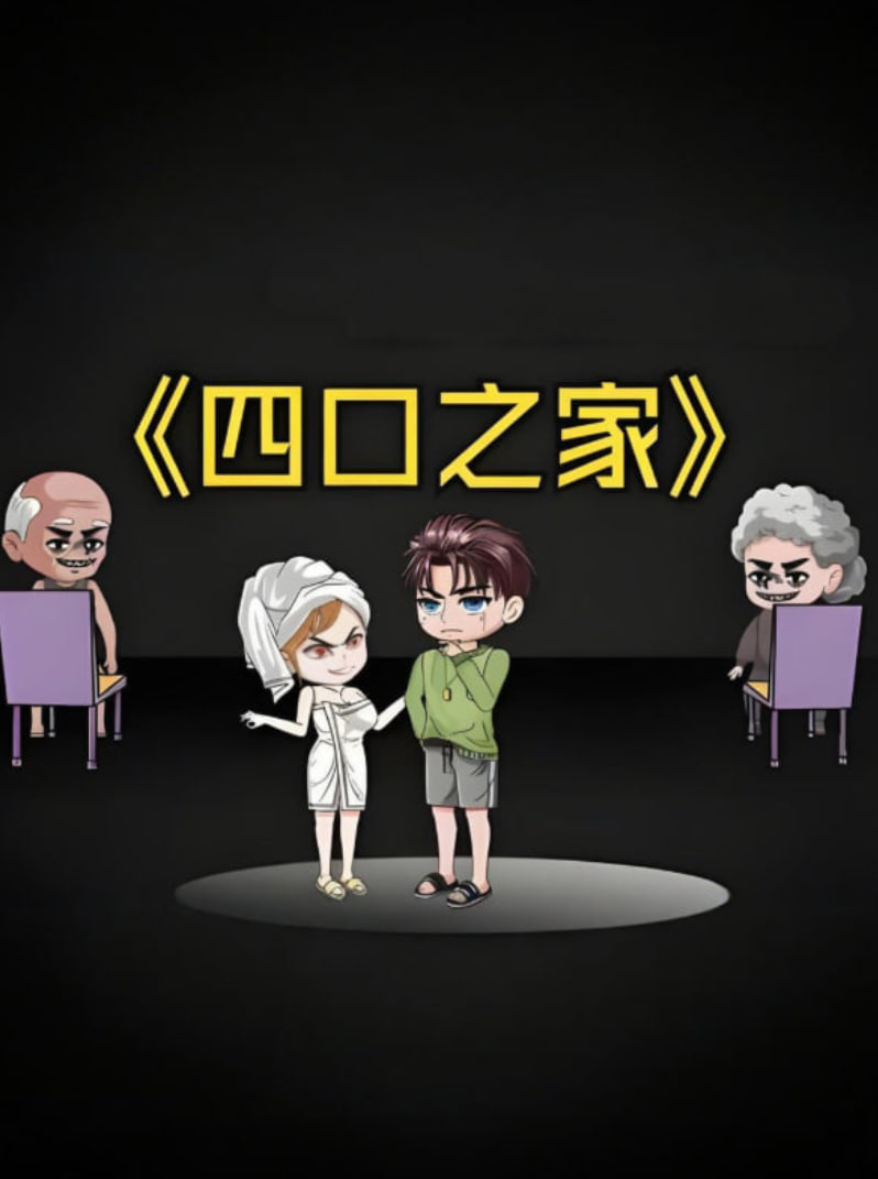 四口之家海报图