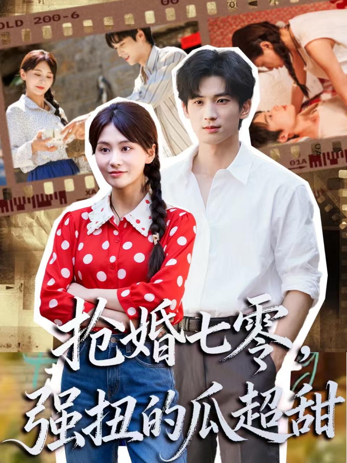 抢婚七零强扭的瓜超甜海报图